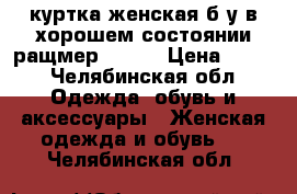 куртка женская б/у в хорошем состоянии,ращмер 44-46 › Цена ­ 500 - Челябинская обл. Одежда, обувь и аксессуары » Женская одежда и обувь   . Челябинская обл.